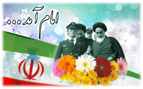 دهه فجر انقلاب اسلامی ایران 3