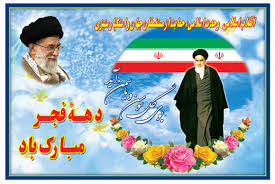 دهه فجر انقلاب اسلامی ایران 1